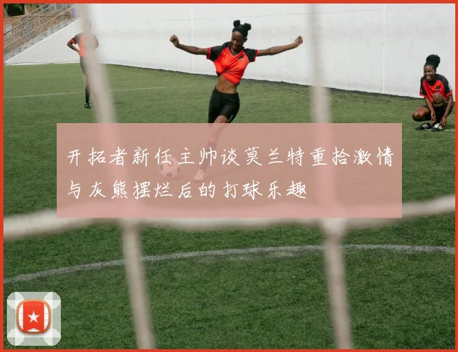 开拓者新任主帅谈莫兰特重拾激情与灰熊摆烂后的打球乐趣